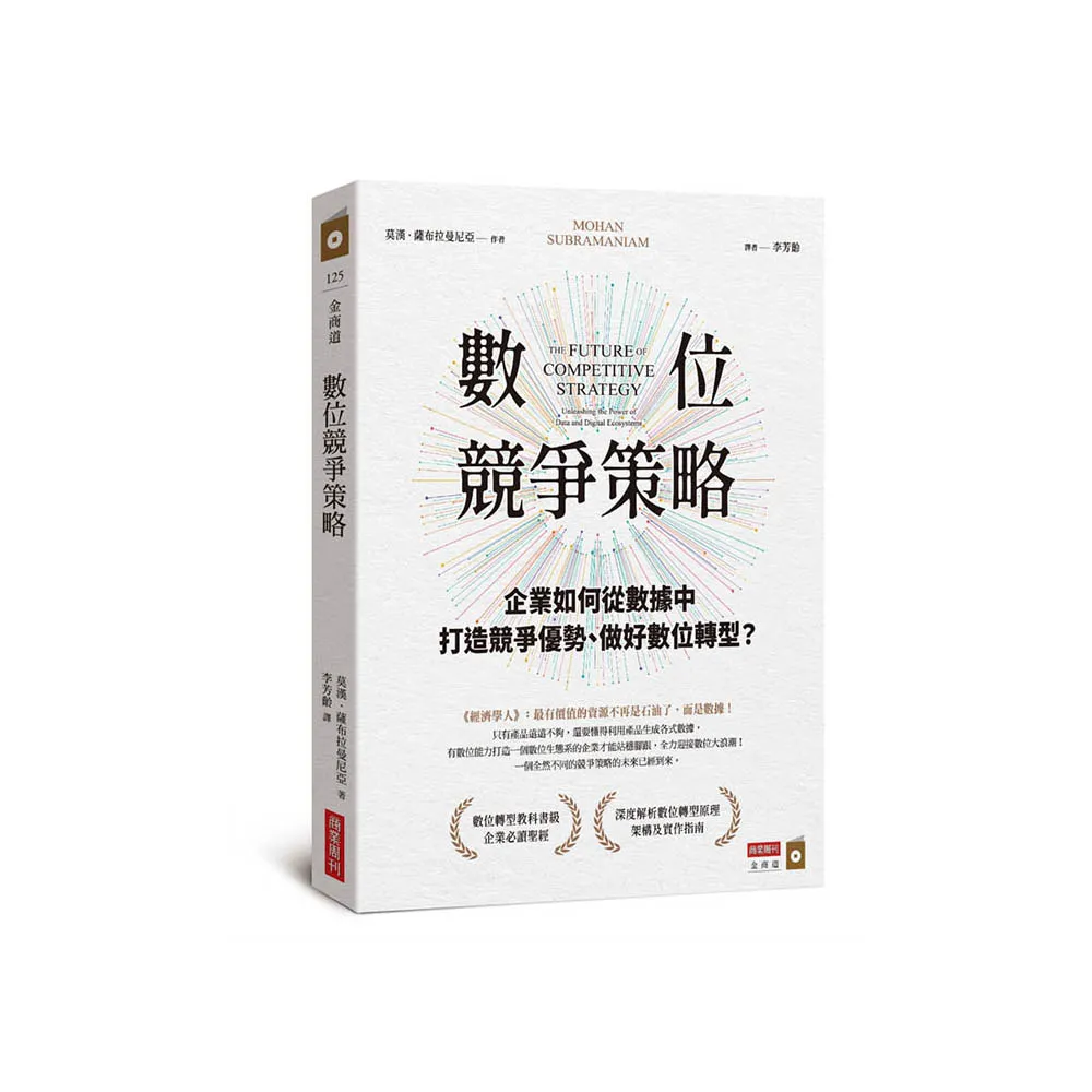 數位競爭策略：企業如何從數據中打造競爭優勢、做好數位轉型？