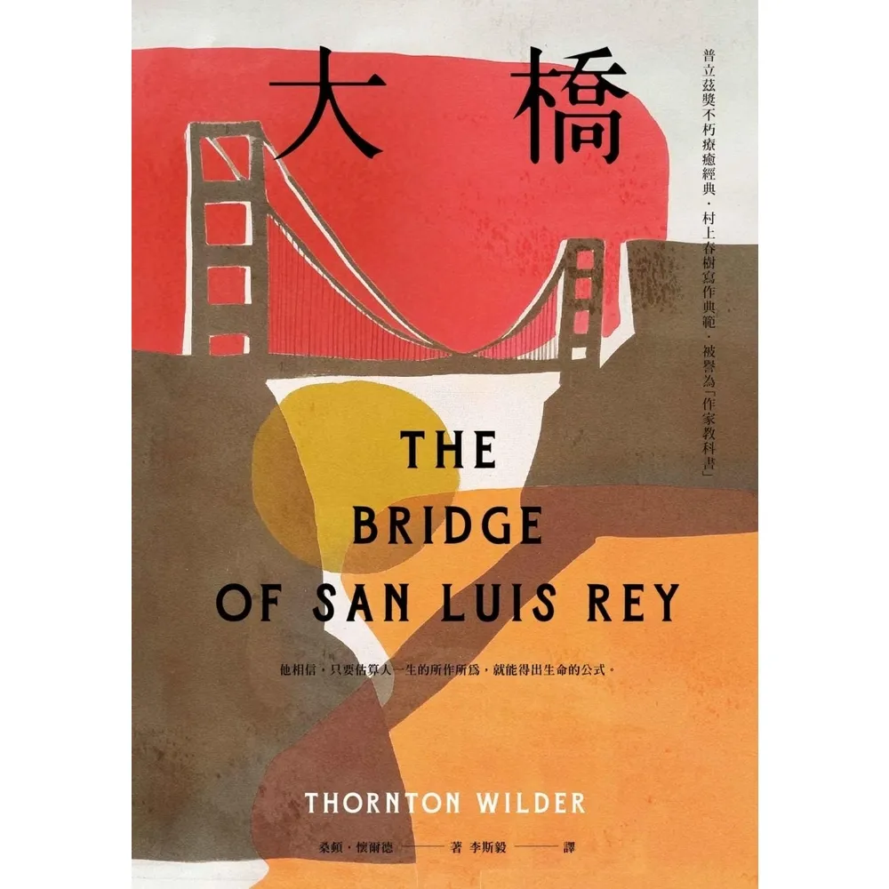【momoBOOK】大橋（普立茲獎不朽療癒經典•村上春樹寫作典範•被譽為「作家教科書」）(電子書)