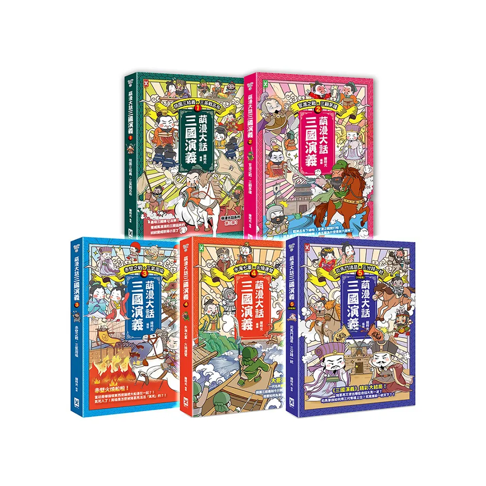 萌漫大話三國演義【五冊套書】