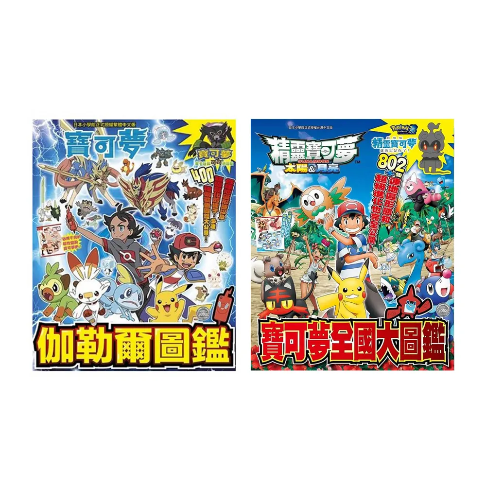 精靈寶可夢 太陽＆月亮＆伽勒爾全圖鑑 2冊套書