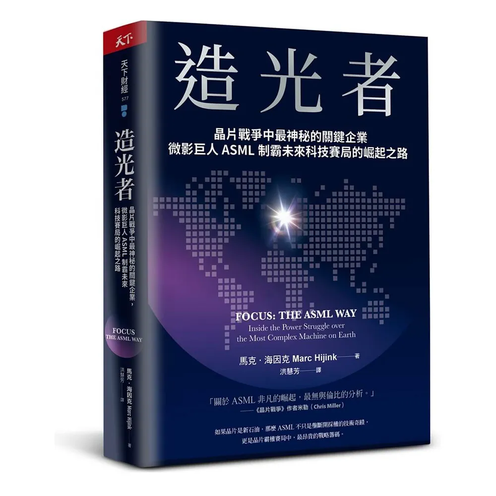 造光者：晶片戰爭中最神秘的關鍵企業，微影巨人ASML制霸未來科技賽局的崛起之路