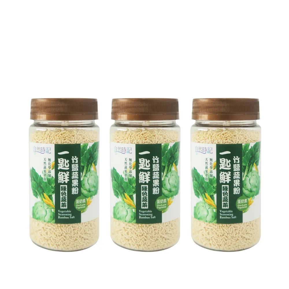 【自然時記】一匙鮮-竹鹽蔬果粉（綠色蔬菜）120gx3瓶