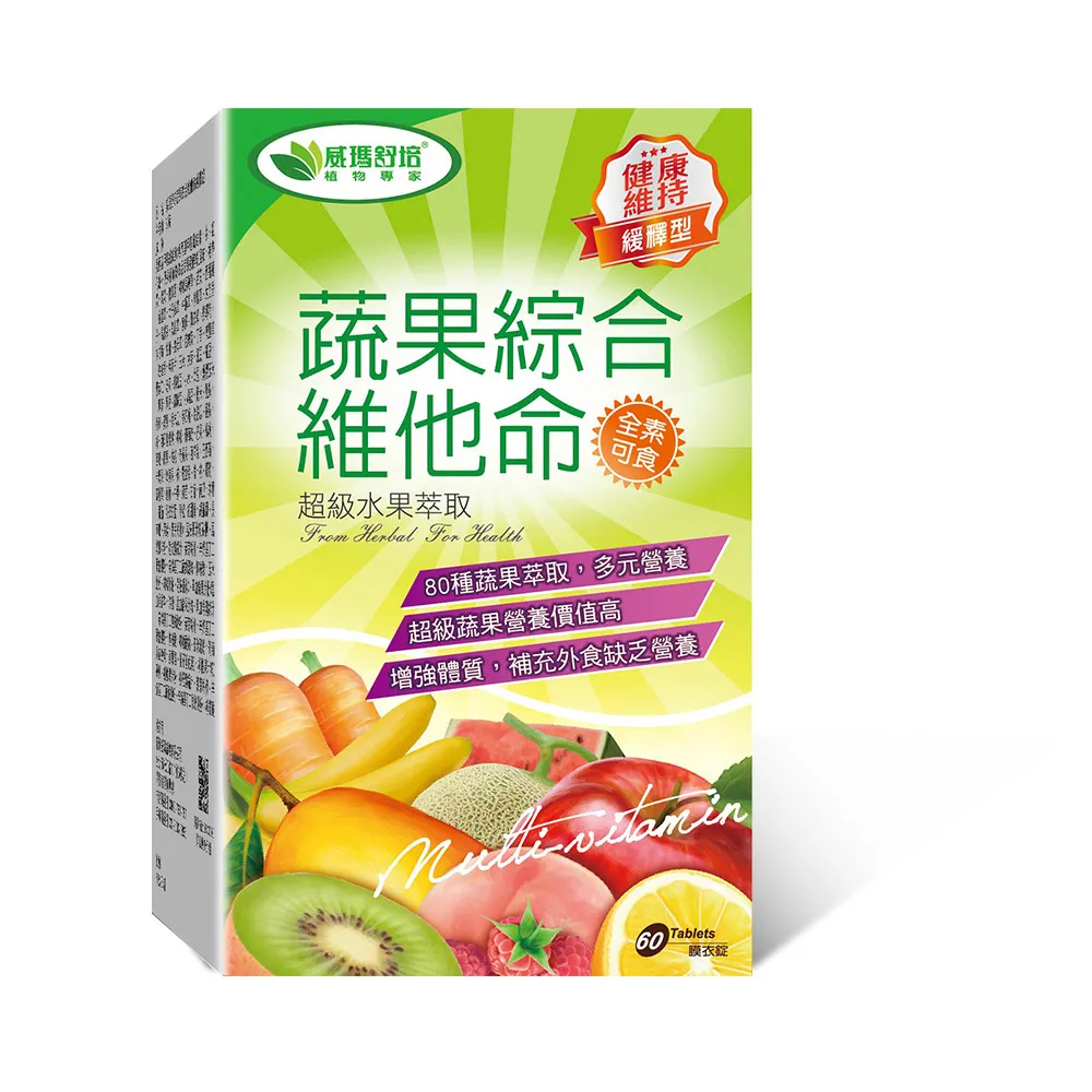 【威瑪舒培】蔬果綜合維他命緩釋錠_一入(共60錠_全素_80種蔬果精華.200mg葉酸)
