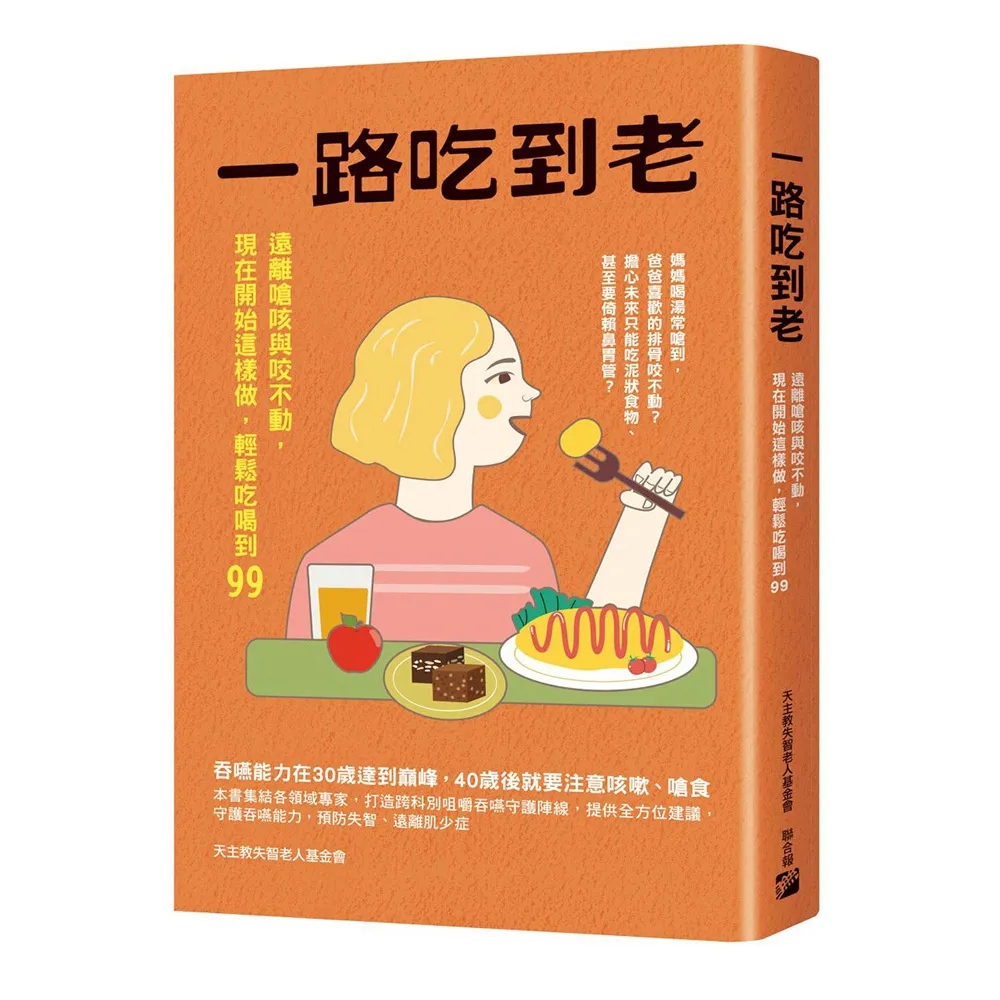 一路吃到老：遠離嗆咳與咬不動，現在開始這樣做，輕鬆吃喝到99