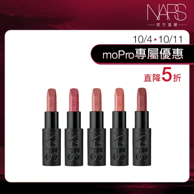 【NARS】官方直營 奢慾緞光唇膏(多色任選) 週年慶