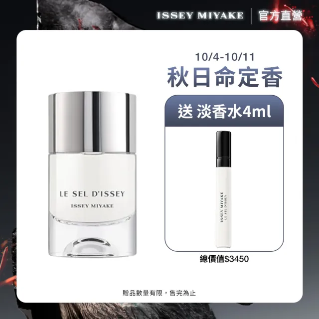 【ISSEY MIYAKE 三宅一生】官方直營 一生之鹽中性淡香水 50ml