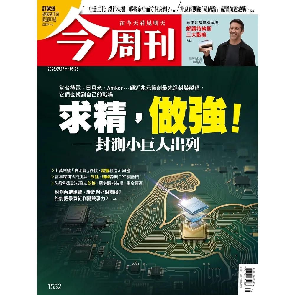 【momoBOOK】《今周刊第1552期　求精 做強！封測小巨人出列》(電子雜誌)