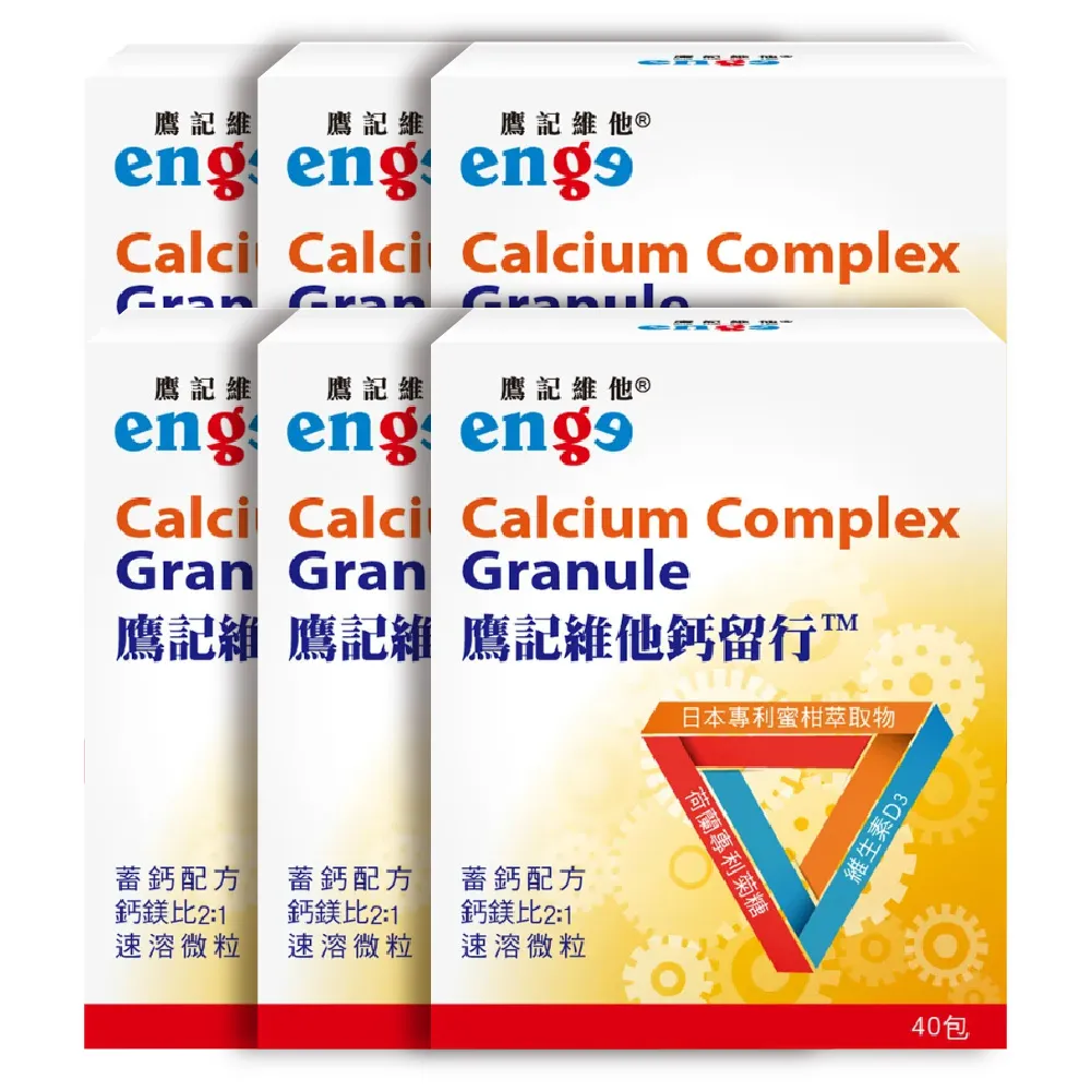 【enge 鷹記維他】鈣留行6盒(共240包/海藻鈣/海洋鎂/維生素D3/蜜柑萃取β-隱黃素/菊糖)