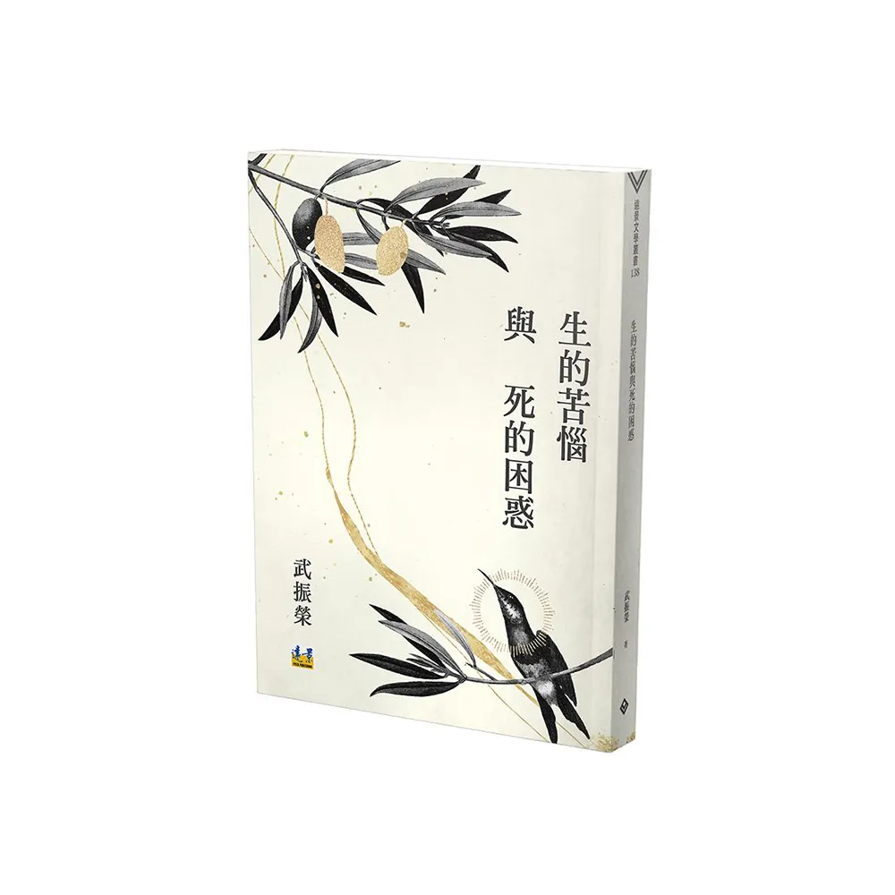 生的苦惱與死的困惑