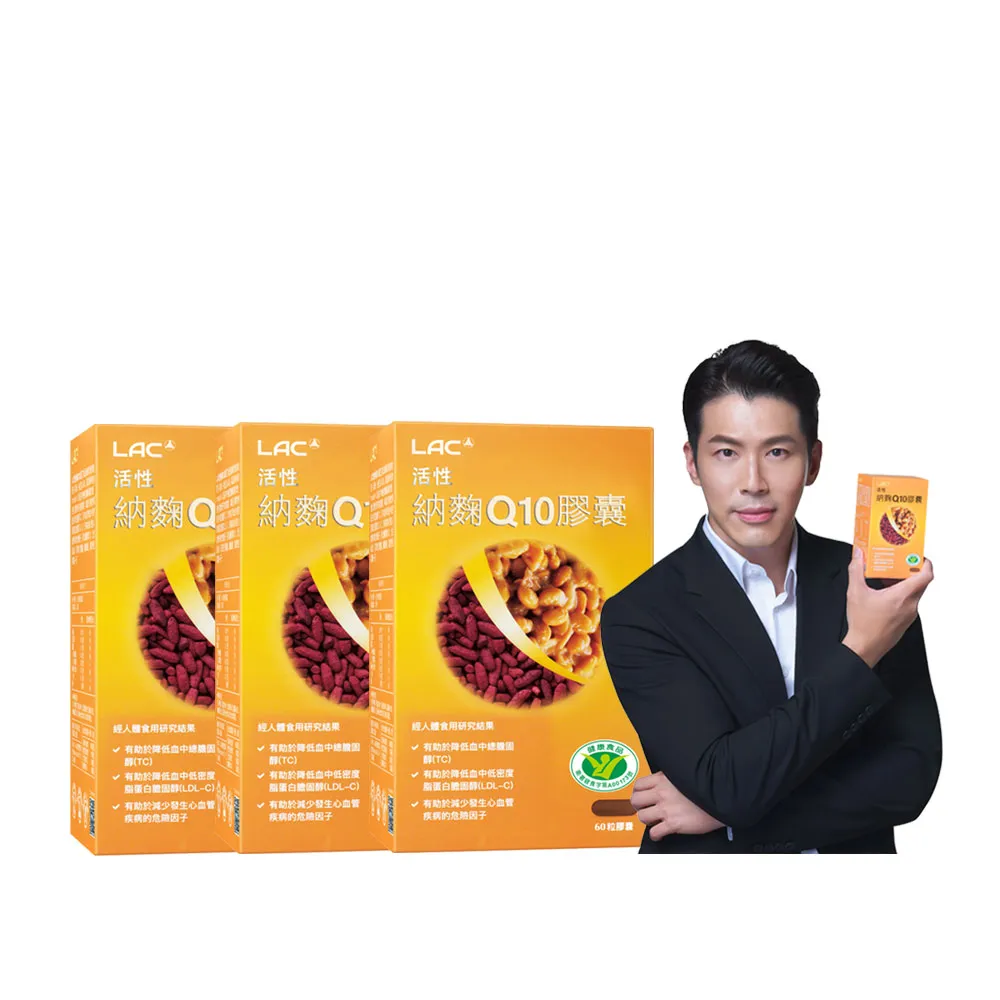 【LAC 利維喜】活性納豆紅麴Q10膠囊x3盒組(共180顆/納麴/降膽固醇/調節血脂/大紅麴)