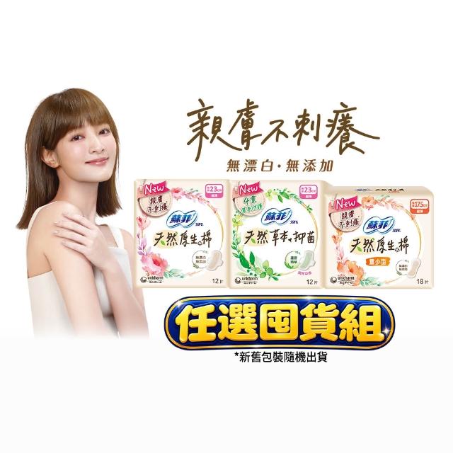 【Sofy 蘇菲】天然棉系列日夜用衛生棉超值任選組(量少/原生棉/抑菌17.5/23/26/29cm) 120-288片