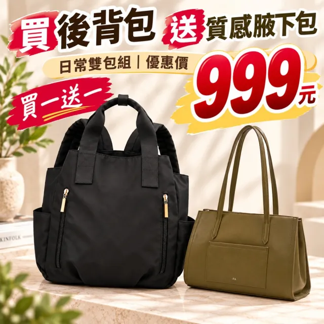 【WHOSE BAG】雙11 防潑水大容量後背包＋韓系法棍肩背包｜媽媽包 通勤包 女包 買一送一