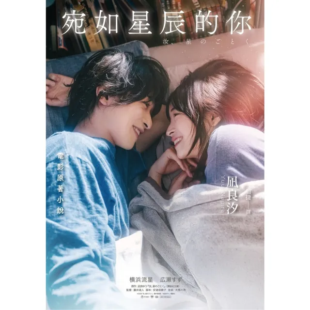 【momoBOOK】宛如星辰的你 2023年本屋大賞TOP1 （電影×原封雙書封珍藏版）(電子書)