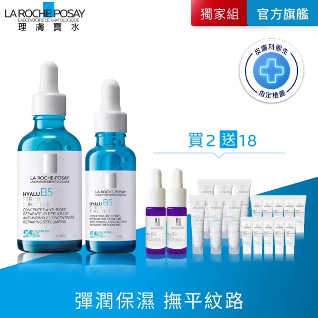 【理膚寶水】獨家限定★極效B5彈潤超修復精華重裝版 買80送80超值旅行組_A