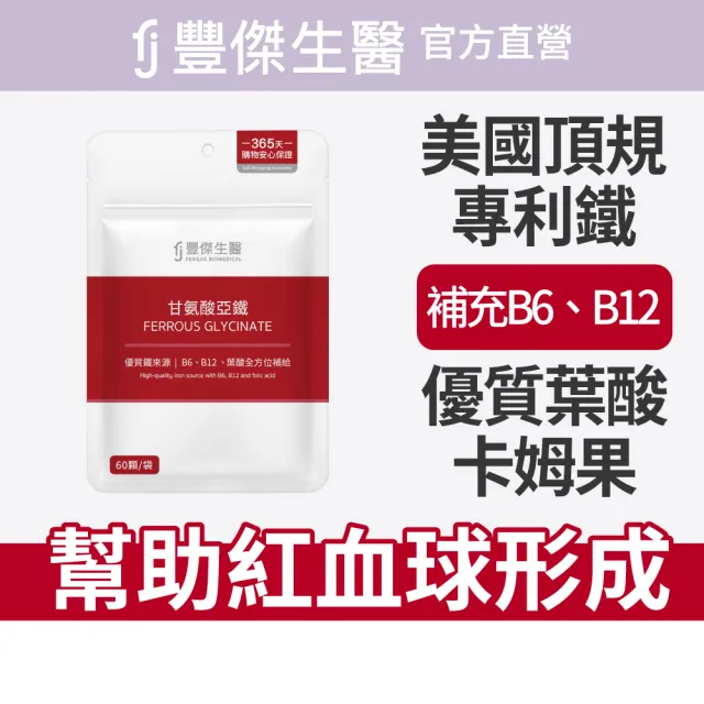 【FJ 豐傑生醫】甘氨酸亞鐵-60顆/袋(優質鐵來源ｘ養顏美容)