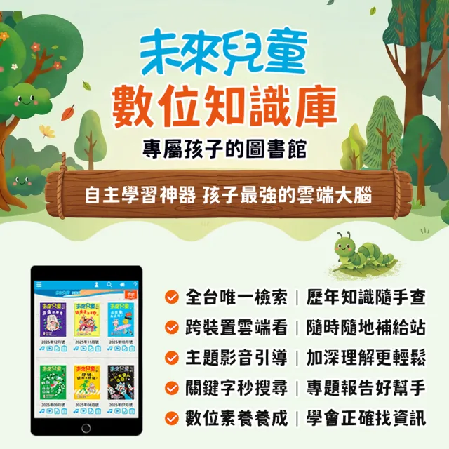 【未來兒童】10期新刊+2本精選專刊+加贈10月號雜誌(再送10個月數位知識庫)