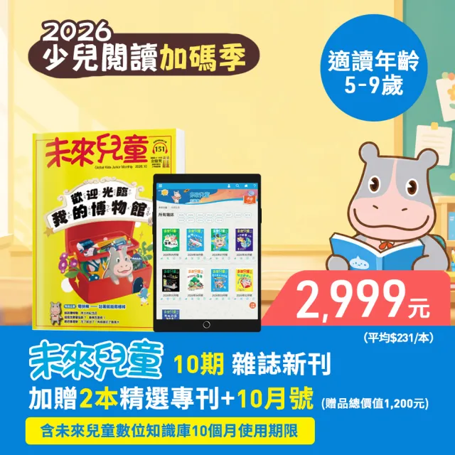 【未來兒童】10期新刊+2本精選專刊+加贈10月號雜誌(再送10個月數位知識庫)