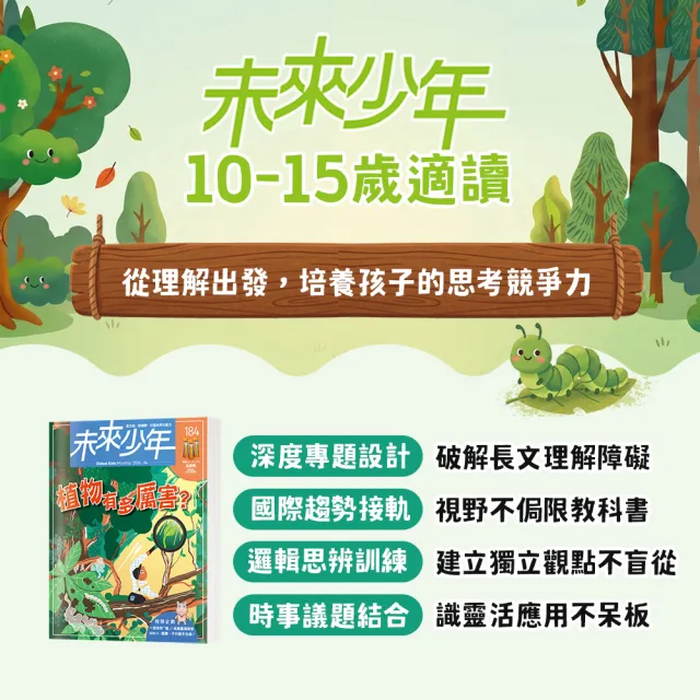 【未來少年】10期新刊+2本精選專刊+加贈10月號雜誌(再送10個月數位知識庫)