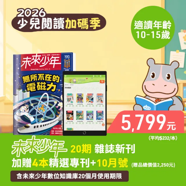 【未來少年】20期新刊+4本精選專刊+加贈10月號雜誌(再送20個月數位知識庫)