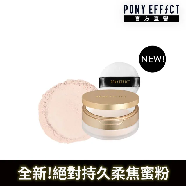 【PONY EFFECT】絕對持久柔焦蜜粉(柔膚)