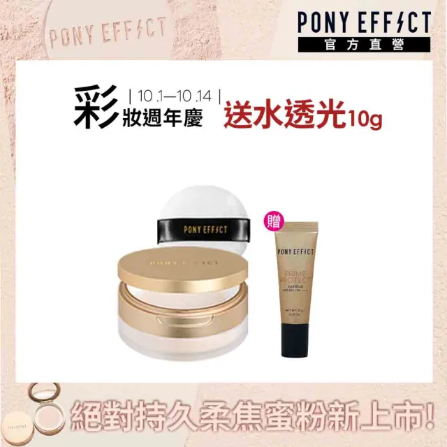 【PONY EFFECT】絕對持久柔焦蜜粉(柔膚)