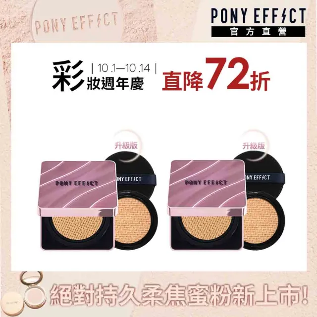 【PONY EFFECT】全新 極水透光氣墊粉餅升級版2入組 (共2殼4蕊)SPF50+ PA++++ 透亮水光/遮瑕/保濕/敏感肌