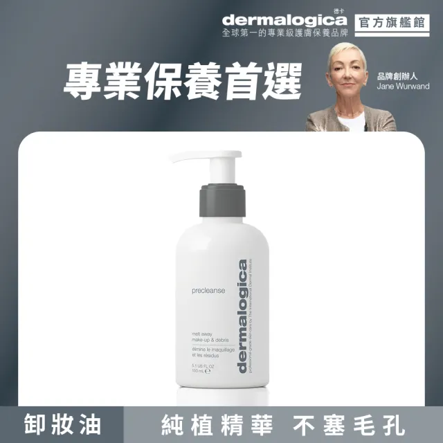 【dermalogica 德卡】全效純植潔顏油150ml(純植卸妝油 防水彩妝 不阻毛孔 卸淨不殘留)