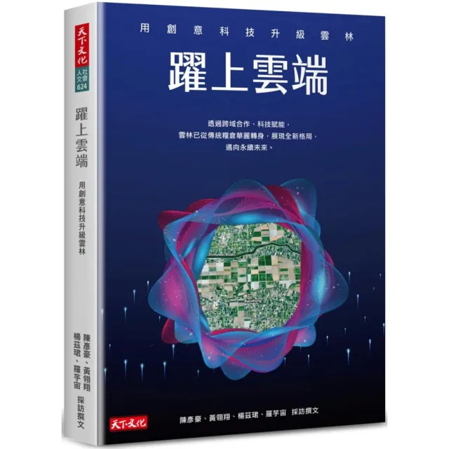 躍上雲端：用創意科技升級雲林
