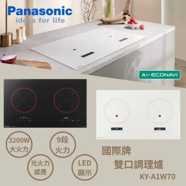 【Panasonic 國際牌】日本原裝進口IH感應爐(極致黑/珍珠白KY-A1W70不含安裝贈Othello保鮮盒四入組贈完為止