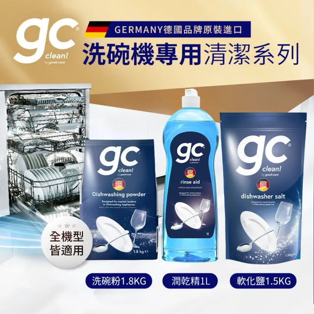 【gc clean】洗碗機專用清潔組(洗碗粉1.8kg+軟化鹽1.5KG+光潔潤乾精1L)