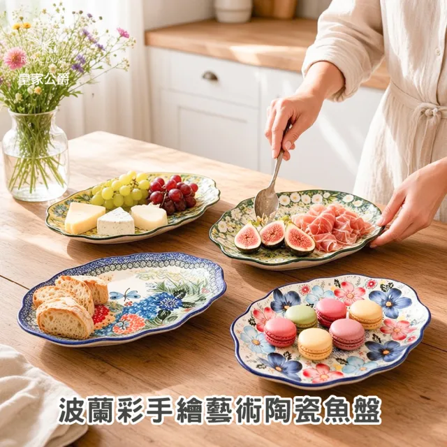 【Royal Duke】波蘭風手繪陶瓷13吋魚盤(入厝禮 交換禮物 餐具 餐盤 點心盤 花草藝術風 手工)
