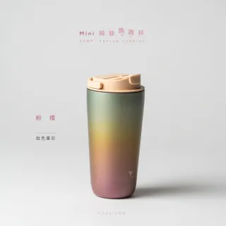 【Titanium 鈦造】純鈦跳跳杯 MiNi 鈦色暈彩系列-粉櫻 600ml 小鵝黃蓋 (鈦保溫杯 台灣鈦杯 環保杯)