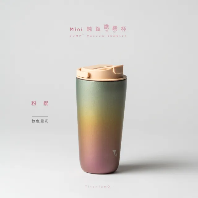 【Titanium 鈦造】純鈦跳跳杯 MiNi 鈦色暈彩系列-粉櫻 600ml 小鵝黃蓋 (鈦保溫杯 台灣鈦杯 環保杯)