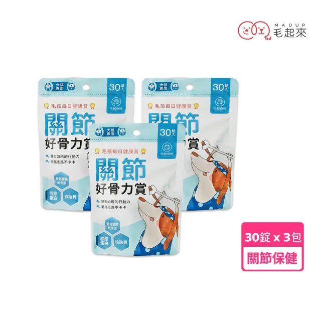 【MAOUP 毛起來】毛孩每日健康賞 關節好骨力賞30錠 3件組(狗貓關節營養 寵物保健 軟骨素綠貽貝 葡萄糖胺)