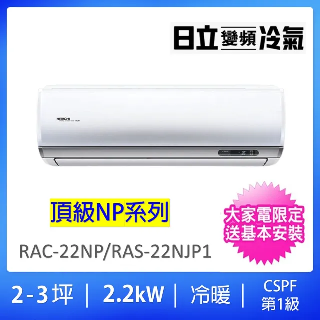【HITACHI 日立】2-3坪R32頂級型WIFI一級變頻冷暖氣2.2KW分離式空調(RAC-22NP/RAS-22NJP1)