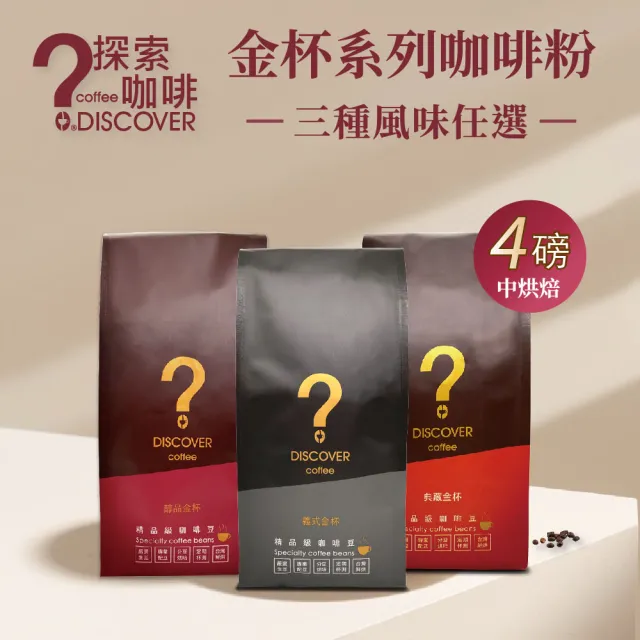 【探索咖啡】金杯系列 精品咖啡粉 中烘焙 4包任選(義式/醇品/典藏/454g×4)