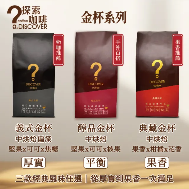 【探索咖啡】金杯系列 精品義式配方咖啡粉 中烘焙 454g/包;任選1包(義式/醇品/典藏)