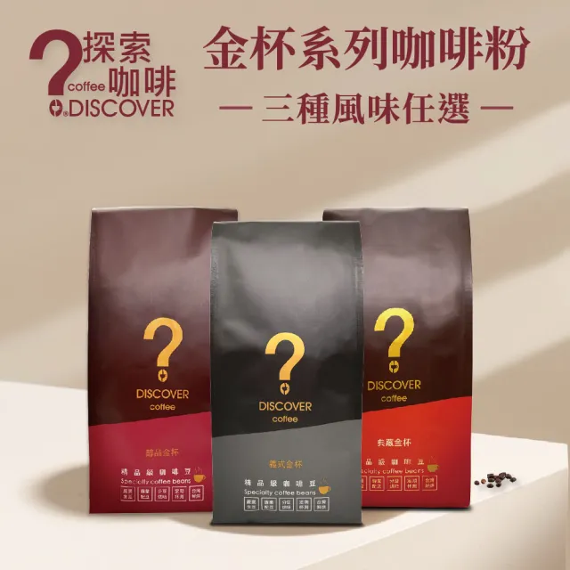 【探索咖啡】金杯系列 精品義式配方咖啡粉 中烘焙 454g/包;任選1包(義式/醇品/典藏)
