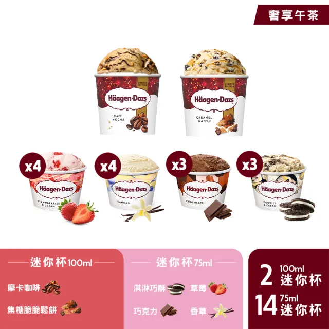 【Haagen-Dazs 哈根達斯】新經典迷你杯16入組