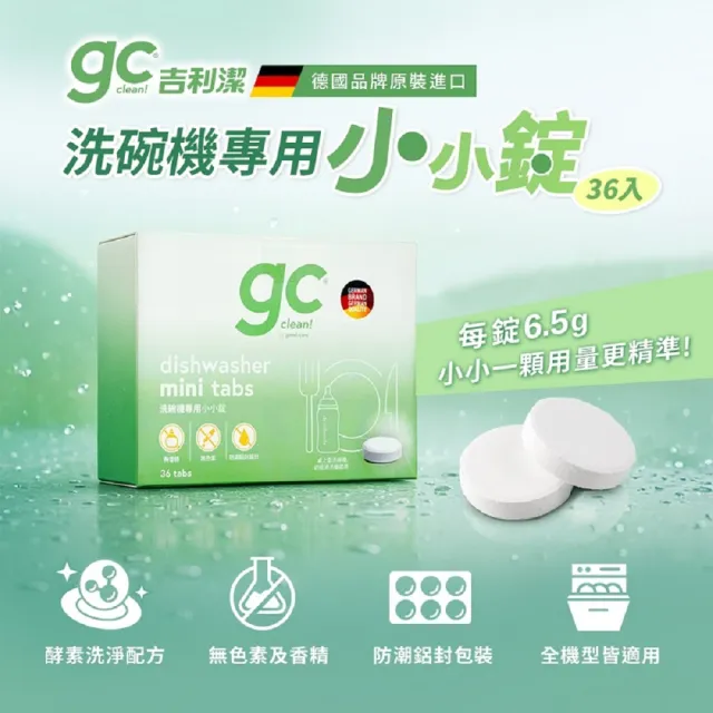 【gc clean 吉利潔】桌上型洗碗機專用小小錠36錠x5(洗碗錠/奶瓶清潔/無色素/無香精/防潮鋁膜包裝)