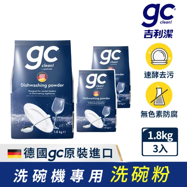 【gc clean德國吉利潔】洗碗機專用洗碗粉1.8kgx3(強效去油/酵素潔淨/全機型適用)