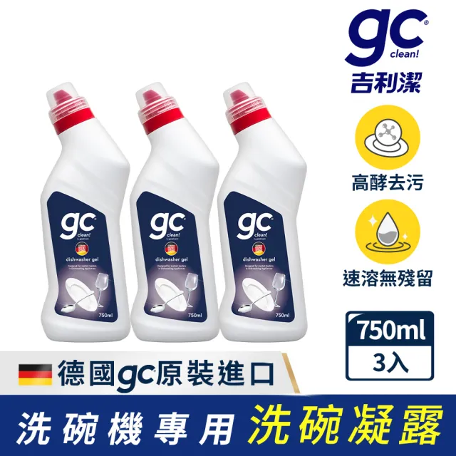 【gc clean德國吉利潔】洗碗機專用洗碗凝露750mlx3(強效去油/快速溶解/全機型適用)
