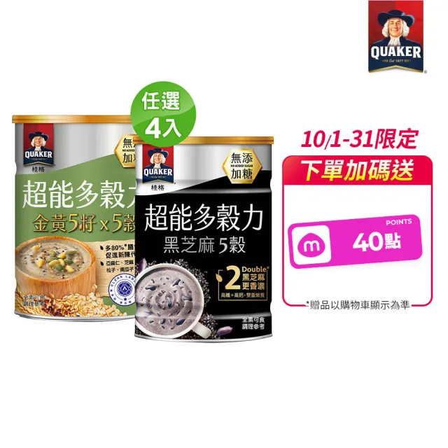 【QUAKER 桂格】超能多穀力390g任選4罐-無添加糖(金黃5籽x5穀/黑芝麻5穀)