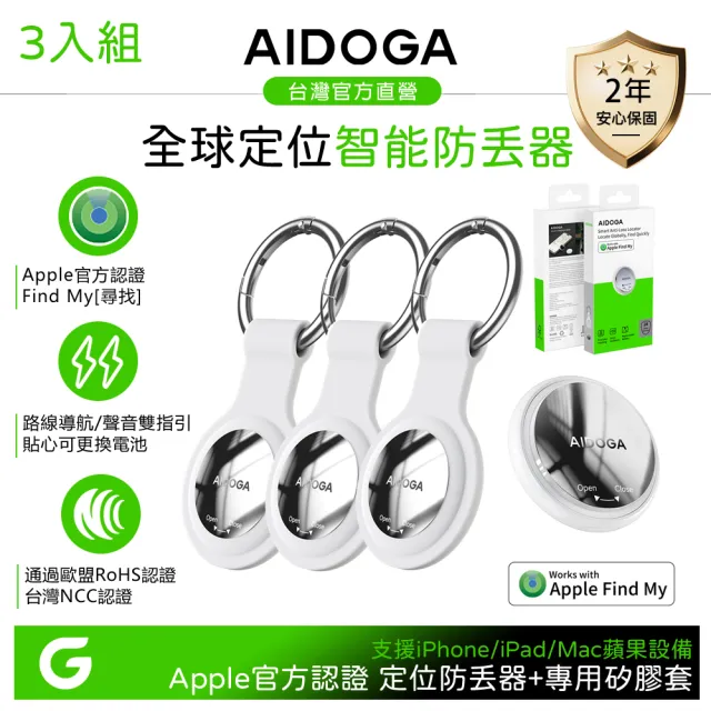 【AIDOGA】3入組 蘋果認證 Tag 全球定位器防丟器尋物追蹤器 (支援 Apple Find my)