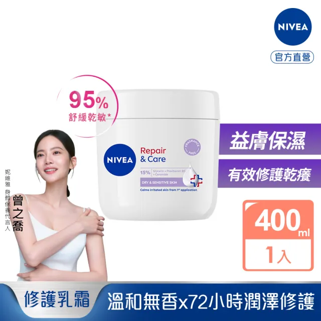 【NIVEA 妮維雅】極潤低敏修護乳霜-無香版400ml(舒緩乾癢/臉部身體乳霜/敏感肌)