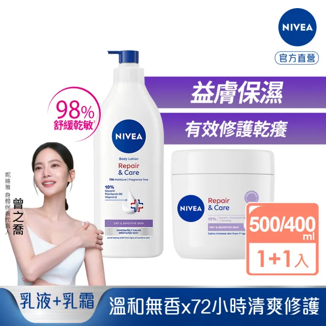 【NIVEA 妮維雅】極潤低敏修護乳液+乳霜-無香版500ml+400ml共2入(舒緩乾癢/臉部身體乳霜/敏感肌)
