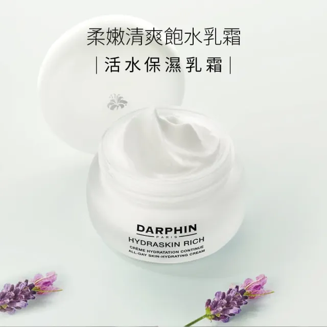 【DARPHIN 朵法】活水保濕乳霜買2送1囤貨組(活水保濕乳霜50mlx3)