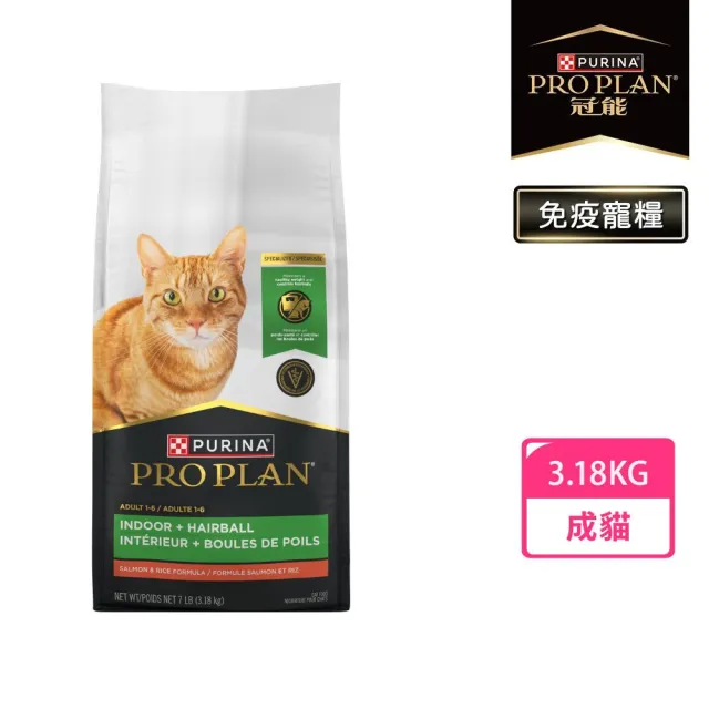 【Pro Plan 冠能】免疫寵糧 成貓 鮮鮭室內化毛 3.18KG(化毛 低卡低脂  天然膳食纖維 低卡 貓飼料 貓乾糧)