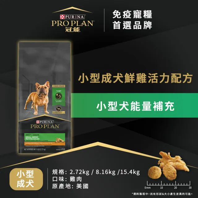 【Pro Plan 冠能】免疫寵糧 小型成犬 鮮雞 2.72KG(護膚亮毛 狗飼料 狗乾糧)