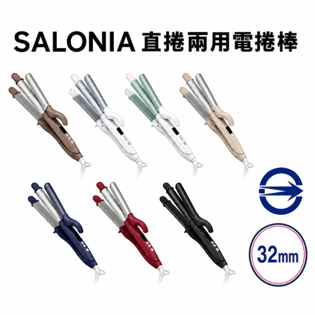 【SALONIA】商檢合格 SL002 32mm 直捲兩用 離子夾 電捲棒 捲髮棒 國際電壓（多色可選/18個月保固）